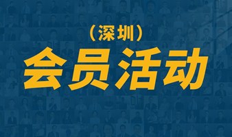 深圳精英圈子活动 | 终身学习者聚集地