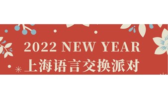 上海英语角新年活动派对