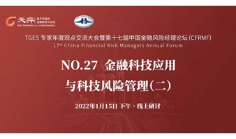 【第十七届中国金融风险经理论坛】NO.27 金融科技应用与科技风险管理（二） 周六下午 • 线上