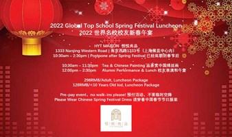 2022 Global Top School Spring Festival Luncheon 2022 世界名校校友新春午宴
