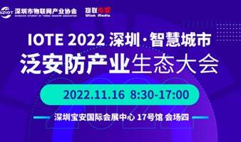 IOTE2022深圳·智慧城市&泛安防产业生态大会