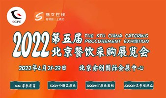 CCPE 2022第五届北京餐饮采购展览会