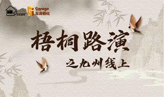 车库咖啡2022科技招商节暨《梧桐路演·九州线上》-新材料 专场