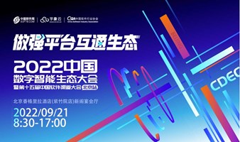 CDEC中国数字智能生态大会暨第十五届中国软件渠道大会-北京站