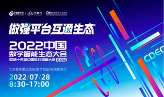 CDEC中國數字智能生態大會暨第十五屆中國軟件渠道大會-北京站