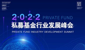 2022私募行业发展峰会（广州）