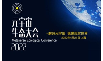 元宇宙生态大会2022/6/16上海