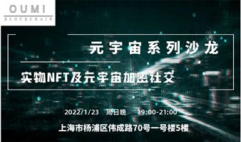 元宇宙沙龙：电竞战队实物NFT及元宇宙加密社交（上海站）