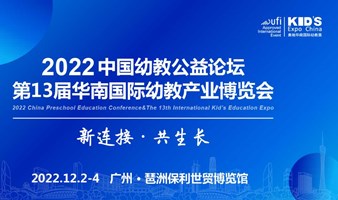2022广州幼教展会12月举办丨中国幼教公益论坛暨第13届华南国际幼教展