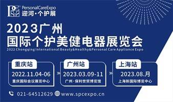 延期2022广州国际个护美健电器展览会