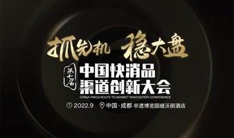 已延期-2022（第七届）中国快消品渠道创新大会