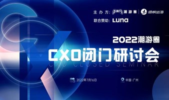 2022潮游圈 CXO闭门研讨会