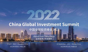 中国全球投资峰会2022