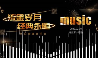 【北京】流金岁月 经典永恒 ——怀旧金曲音乐会