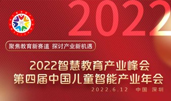 2022智慧教育产业峰会暨第四届中国儿童智能产业年会