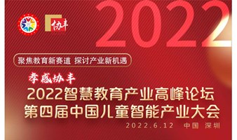 2022智慧教育产业高峰论坛暨第四届中国儿童智能产业大会