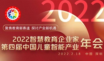 2022智慧教育企业家年会暨第四届中国儿童智能产业年会