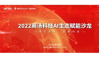 2022商汤科技AI生态赋能沙龙