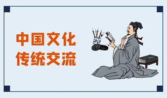 兆樱集团肖祎彬老师开放日【第65期】中国文化传统交流