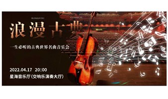 【广州】“浪漫古典”一生必听的古典世界名曲音乐会