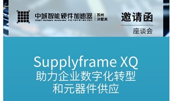 《Supplyframe XQ助力企业数字化转型和元器件供应》研讨会