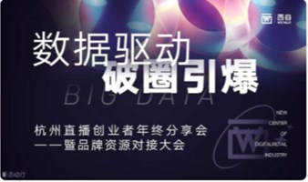 2021杭州直播创业者年终分享会暨品牌资源对接大会