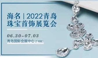 2022青岛国际珠宝首饰展览会