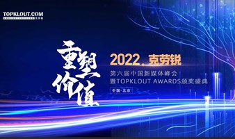 “重塑价值” 2022 克劳锐第六届中国新媒体峰会