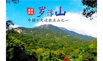 每周六/日出发【登山季，罗浮山1日】 广东四大名山—惠州罗浮山洞天福地祈福+飞云顶1296M