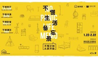 单向空间X极有家 | 不慌生活备忘录