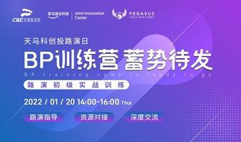 「天馬科創(chuàng)投路演日」 BP訓練營——蓄勢待發(fā)