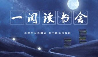 一阅读书会