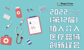 2022（第十二届）植入介入医疗器械创新峰会
