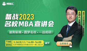 备战2023名校MBA宣讲会（线下活动）