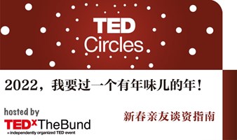 传统文化如何在新一代年轻人中流转？｜一月TED Circles名额开放