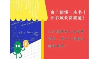 由「读懂一本书」 开启成长新赛道！