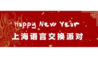 上海新年英语角语言交换派对