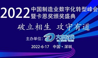 2022中国制造业数字化转型峰会暨卡恩奖颁奖盛典活动