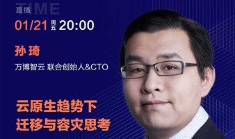  萬(wàn)博智云 聯(lián)合創(chuàng)始人&CTO 孫琦：云原生趨勢(shì)下遷移與容災(zāi)思考