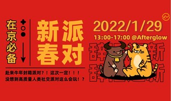 Flex Event | 春节留京必备，社交派对还能这么办？！——高质量人类社交聚会