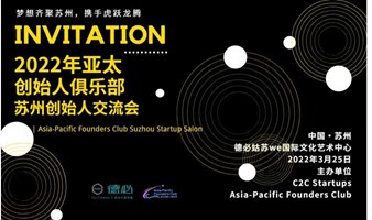 【中国·苏州站】亚太创始人俱乐部圆桌会议 Asia-Pacific Founders Club Roundtables Suzhou