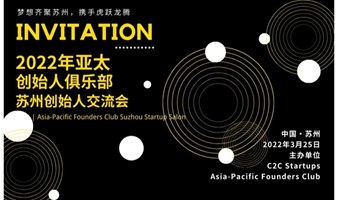 【中国·苏州站】亚太创始人俱乐部圆桌会议 Asia-Pacific Founders Club Roundtables Suzhou