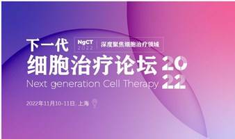 2022下一代细胞疗法大会