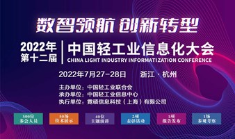 2022年第十二届中国轻工业信息化大会