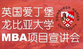 深圳大学+爱丁堡龙比亚大学联合培养 - 工商管理硕士（MBA）招生宣讲会