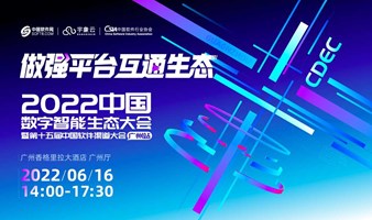 CDEC2022中国数字智能生态大会暨第十五届中国软件渠道大会-广州站