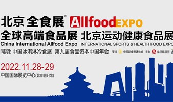 2022北京全球高端食品展览会（北京全食展）