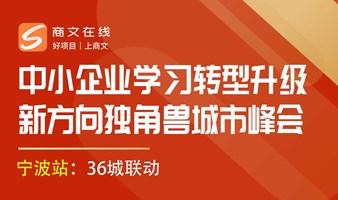 延期《2022商文共享独角兽商机峰会》宁波站