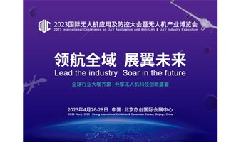 2023国际无人机应用及防控大会暨无人机产业博览会