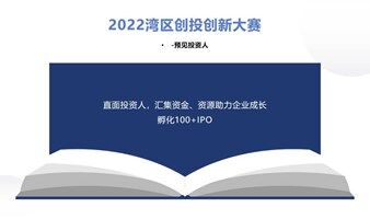 2022灣區(qū)創(chuàng)新創(chuàng)業(yè)投資大賽—路演第一場